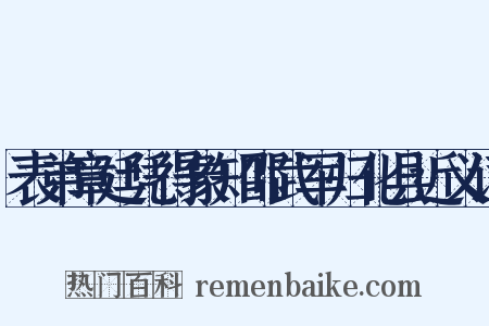 表弟章廷凭得象知邵武军归化县近义词是什么意思的图片